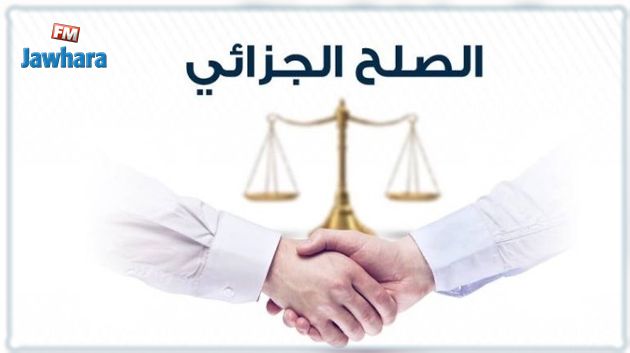 تفاصيل توظيف العائدات المالية للصلح الجزائي 