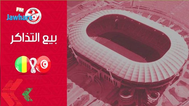 تــونس- مالي : اليوم انطلاق بيع تذاكر مباراة الإياب