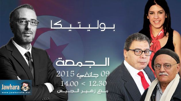 أحمد المناعي، غازي معلى و لينا بن مهني ضيوف بوليتيكا ابتداء من الساعة 12:30