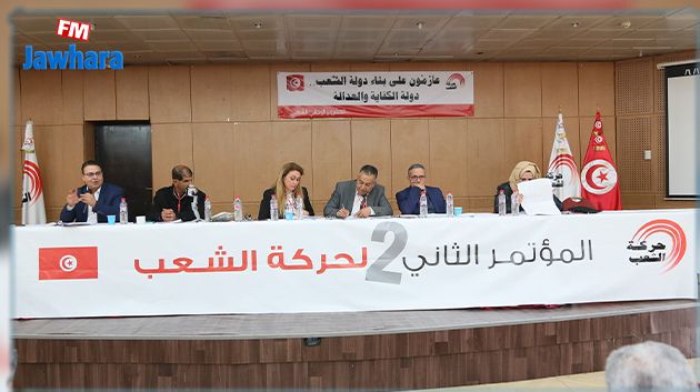 خلال مؤتمرها الثاني: حركة الشعب تُؤكّد