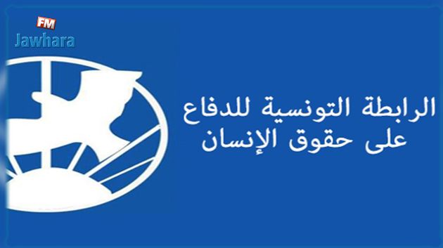 رابطة الدفاع عن حقوق الانسان ترفض