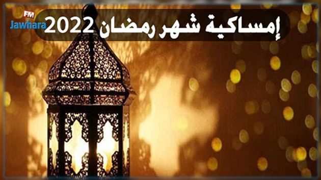 إمساكية شهر رمضان