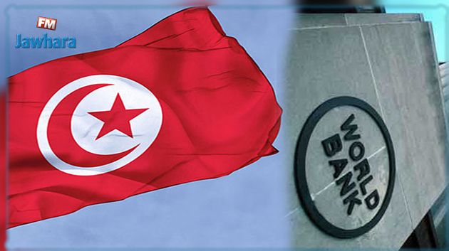 البنك العالمي يصادق على تمويلات إضافية بقيمة 1،17 مليار دينار لفائدة تونس
