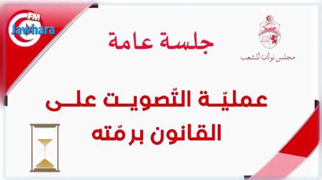 البرلمان يصوت على إنهاء الإجراءات الاستثنائية ورفع التجميد عنه