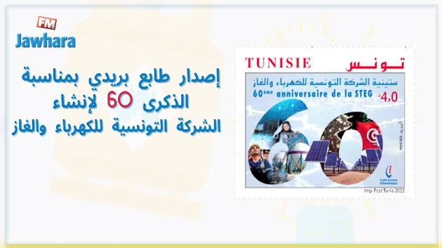 طابع بريدي خاص بمناسبة الذكرى 60 لإحداث الـ