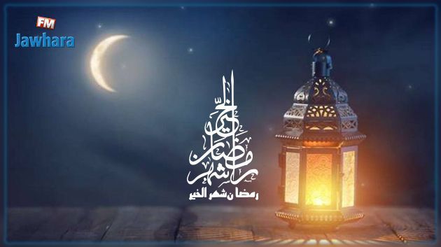 غدا السبت أول أيام شهر رمضان المبارك في تونس