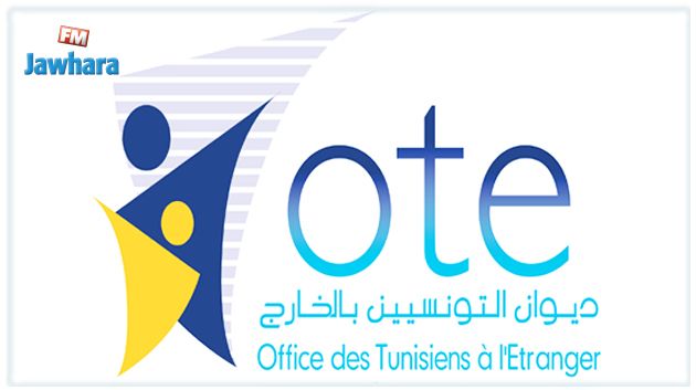 ديوان التونسيين بالخارج: إعادة العمل بمنصّة