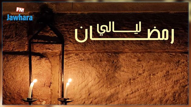 عروض ليالي رمضان في النادي الثقافي الطاهر الحداد