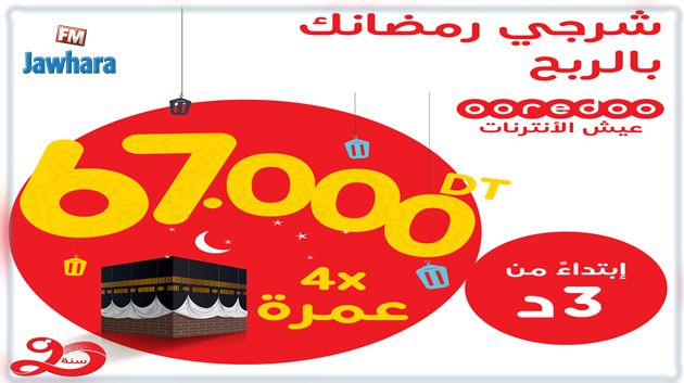 مبالغ نقدية وعمرة للربح بمناسبة شهر رمضان مع Ooredoo