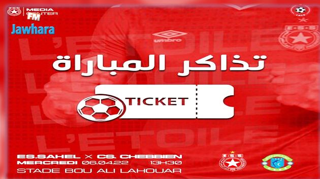 انطلاق عملية بيع تذاكر مبارة النجم الساحلي وهلال الشابة