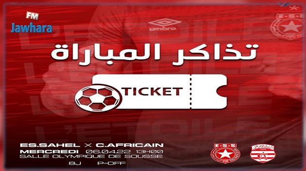 كرة اليد : تذاكر مجانية لجماهير النجم ضد الافريقي