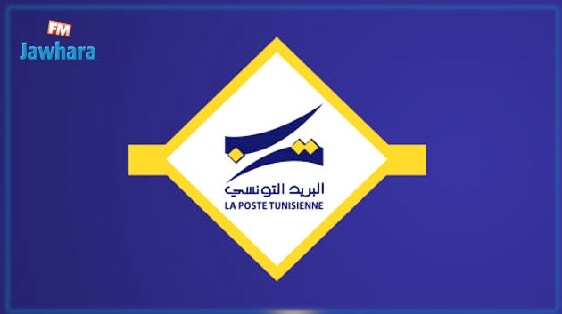 البريد التونسي: التوقيت المعتمد خلال شهر رمضان لهذه السنة هو نفسه المعتمد منذ سنوات