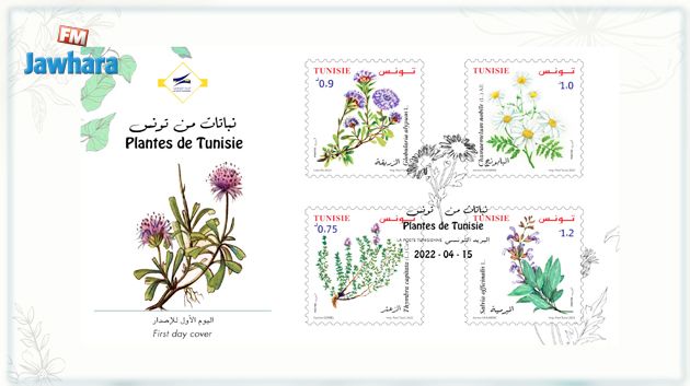 البريد التونسي: طوابع بريدية جديدة للتعريف بأنواع من النباتات 
