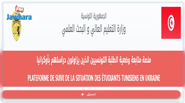 إحداث منصّة رقمية لمتابعة وضعية الطلبة التونسيين الدارسين بأوكرانيا 