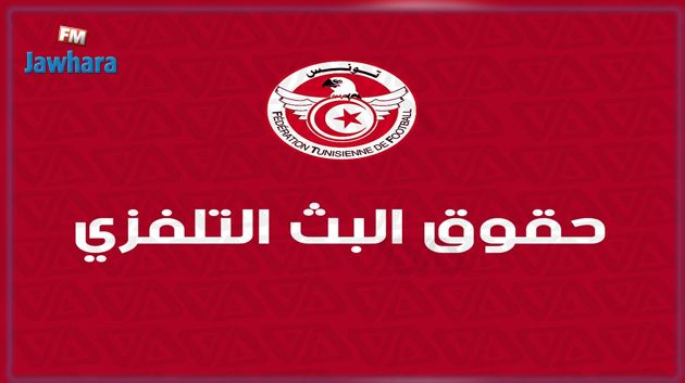 عرض جديد من الجامعة لمؤسسة التلفزة التونسية