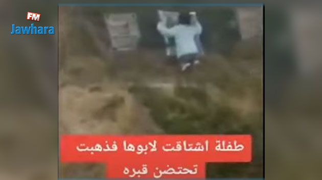 فيديو أبكى الملايين :طفلة اشتاقت لأبيها فذهبت تحتضن قبره