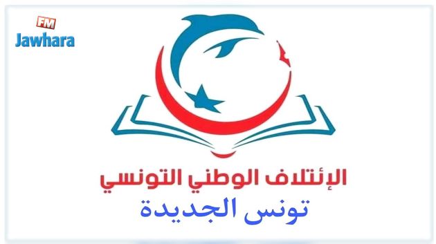 الإئتلاف الوطني التونسي يدعو إلى حوار وطني 
