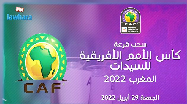 بمشاركة تونس: موعد سحب قرعة