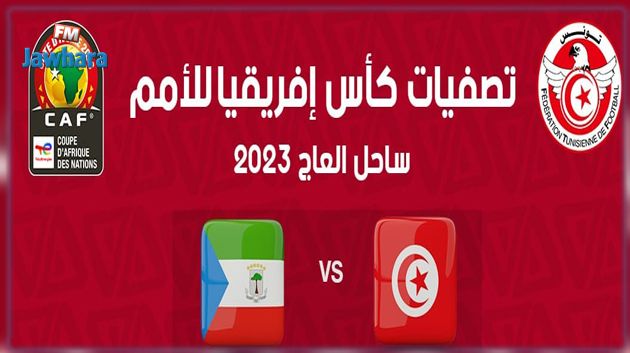 تصفيات كان 2023: حكم بورندي لمباراة تونس و غينيا الاستوائية 