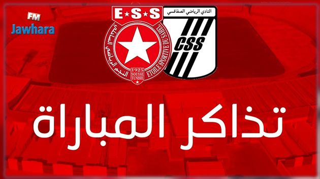 تفاصيل عملية بيع تذاكر لقاء النجم الساحلي و النادي الصفاقسي