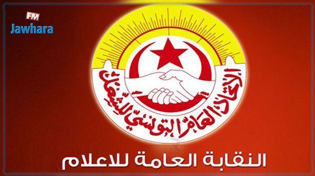 الجامعة العامة للإعلام تنبه إلى خطورة تهديد حرية الإعلام في تونس