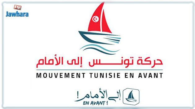 حركة تونس إلى الأمام: