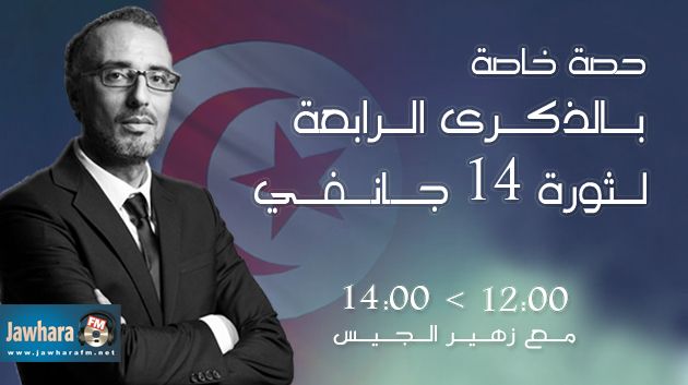 الذكرى الرابعة لثورة 14 جانفي محور حلقة خاصة اليوم من برنامج