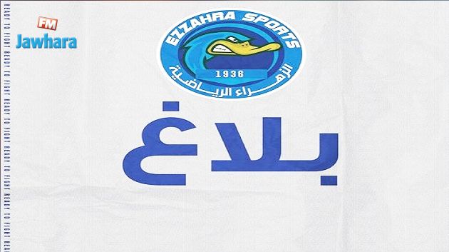  الزهراء الرياضية تقرر الإنسحاب من جميع المسابقات المنضوية تحت راية الجامعة التونسية لكرة السلة