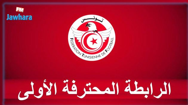  كرة القدم:  باقي رزنامة مباريات مرحلة التتويج في البطولة  والكأس 