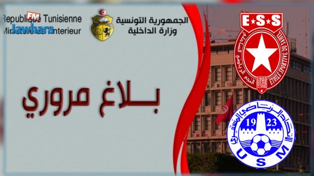 بلاغ مروري بخصوص مقابلة  النجم الساحلي والاتحاد المنستيري 