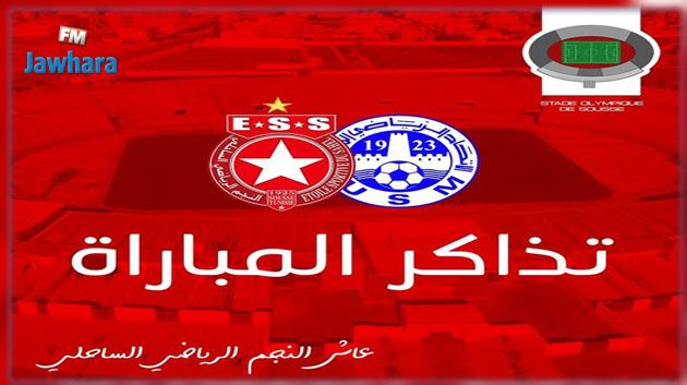 انطلاق بيع تذاكر لقاء النجم الساحلي و الاتحاد المنستيري 