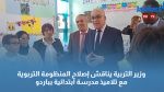 وزير التربية يناقش إصلاح المنظومة التربوية مع تلاميذ مدرسة ابتدائية بباردو 