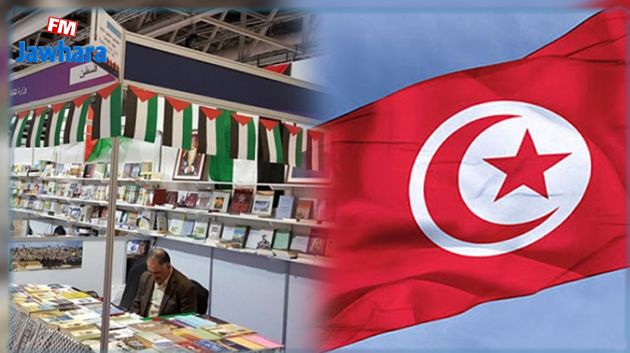 في دورته الـ12 : تونس ضيفة شرف في المعرض الدولي للكتاب برام الله