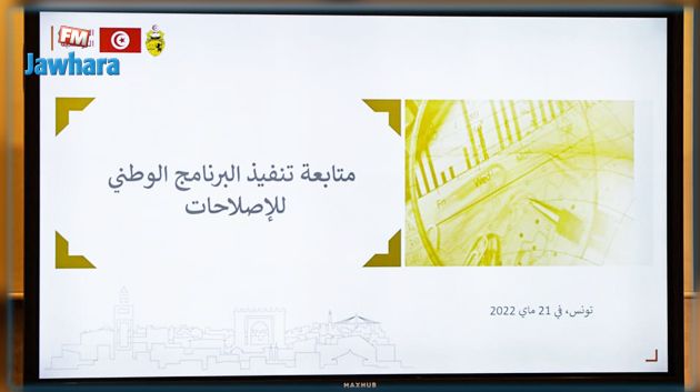 مجلس وزاري حول متابعة تنفيذ البرنامج الوطني للإصلاحات 