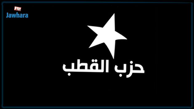 حزب القطب يعبّر عن رفضه للمرسوم المتعلق بإحداث الهيئة الوطنية الاستشارية 