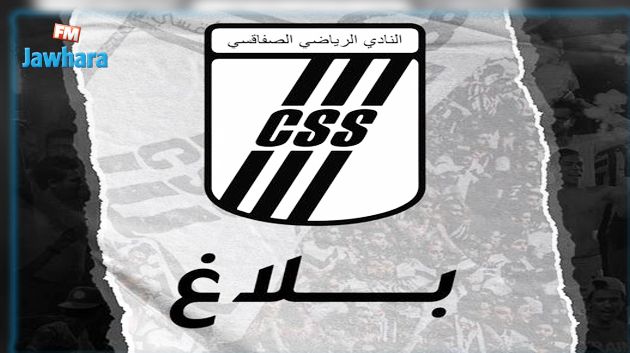 الهيئة التسييرية للنادي الصفاقسي تصدر بلاغاً استنكارياً