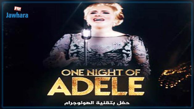 الفنانة أديل في المسرح البلدي بتونس بتقنية الهولوغرام