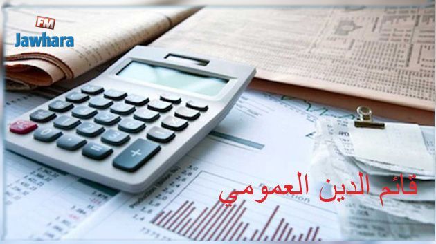 قائم الدين العمومي يصل إلى 106،3 مليار دينار 