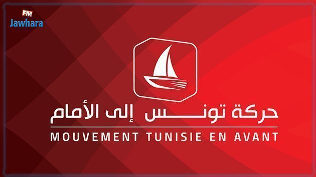 حركة تونس الى الأمام تطالب بإقرار مشاركة الأحزاب الداعمة لمسار 25 جويلية في الحوار 