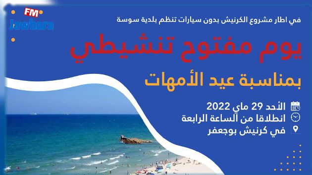 الأحد القادم: بلدية سوسة تنظم يوما احتفاليا بمناسبة عيد الأمهات