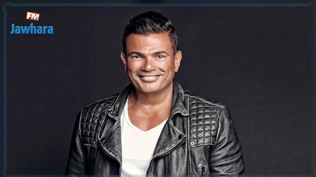 بعيدًا عن الفن: مشروع جديد يشغل عمرو دياب (فيديو)