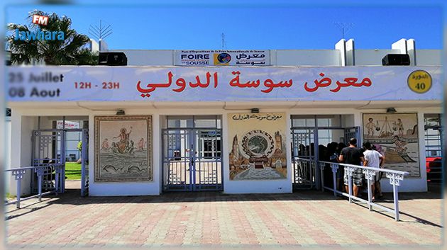 قرار غلق ضد شركة معرض سوسة الدولي: وزارة التجارة توضّح