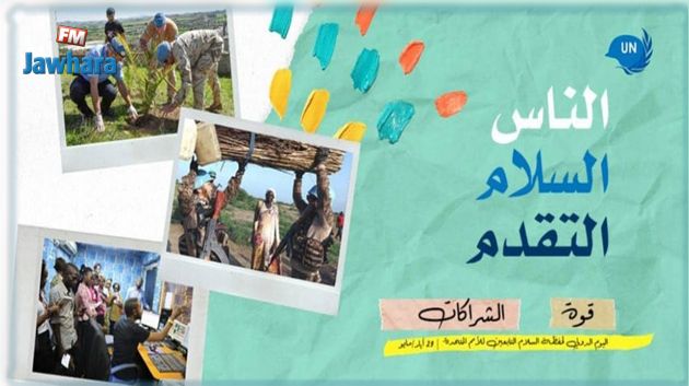تونس تحيي اليوم الدولي لحفظة السلام