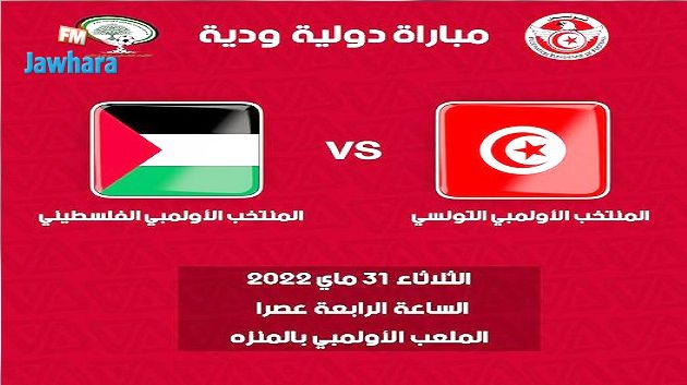 المنتخب الوطني الأولمبي يواجه المنتخب الفلسطيني وديا