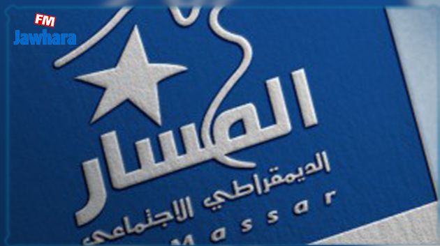 المسار الديمقراطي الإجتماعي يرفض المشاركة في اللجنة الاستشارية للشؤون الاقتصادية