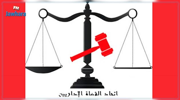 إتحاد القضاة الإداريين يدعو المجلس الأعلى للقضاء و مجلس القضاء الإداري إلى تحمّل مسؤولياتهما