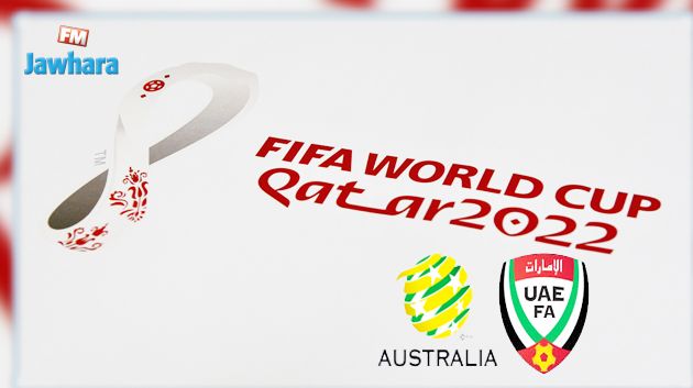 يهم منتخبنا الوطني : الإمارات تواجه أستراليا من أجل حسم المتأهل للمونديال 