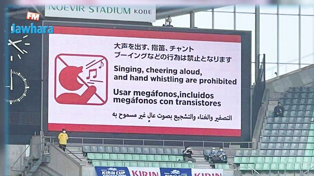 التصفير و الغناء و التشجيع بصوت عال ممنوع في ملعب مباراة تونس و الشيلي