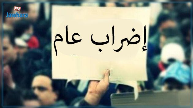 مجمع الوظيفة العمومية يوصي بالتسريع في تحديد موعد الإضراب العام بالوظيفة العمومية