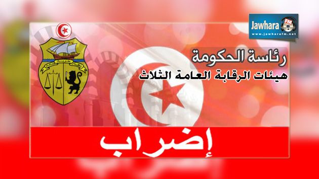 هيئات الرقابة العامة الثلاث برئاسة الحكومة تنفذ اضرابا